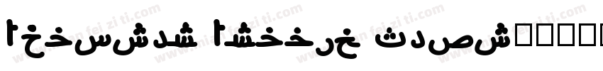 Adapter Arabic Text字体转换